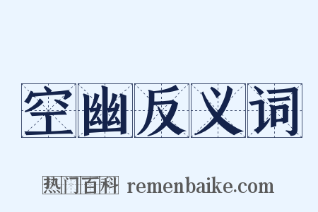空幽反义词是什么意思的图片